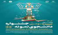 فراخوان سی و سومین جشنواره دانشجوی نمونه سال ۱۴۰۴ 